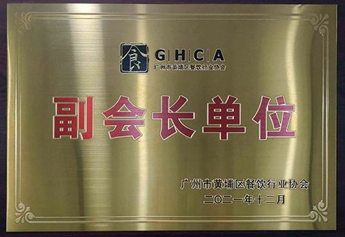 廣州市黃埔區餐飲行業(yè)協會-副會長單位